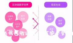 冷钱包与热钱包的区别：如何安全管理数字资产