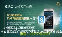 宮untpalng_currency  什么是Tokenim钱包？详解其功能和