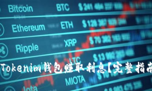 如何通过Token Tokenim钱包赚取利息？完整指南与常见问题解答