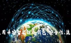 如何选择和使用币安智能链冷钱包：安全性、流