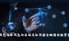 热钱包与冷钱包的区别及如何安全地转移数字资