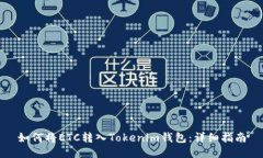 如何将ETC转入Tokenim钱包：详细指南