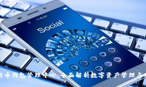 五行币钱包管理中心：全面解析数字资产管理与安全