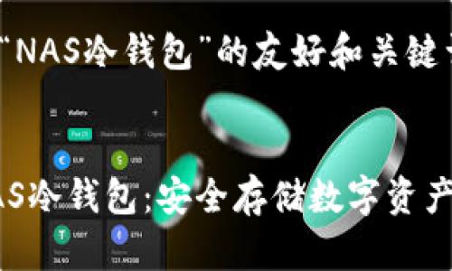 下面是针对“NAS冷钱包”的友好和关键词设置


全面解析NAS冷钱包：安全存储数字资产的最佳选择