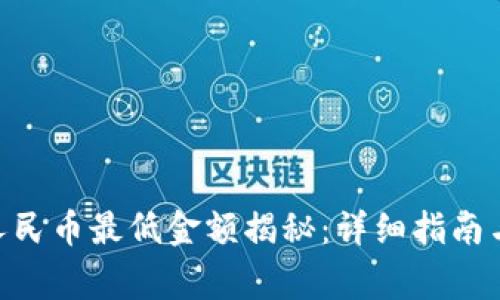 Tokenim提现人民币最低金额揭秘：详细指南与常见问题解答