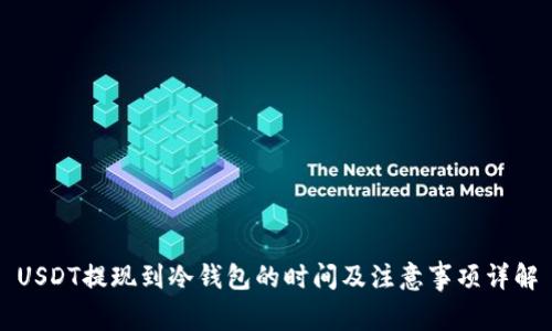 USDT提现到冷钱包的时间及注意事项详解