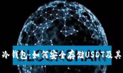 数字货币冷钱包：如何安全存储USDT及其优势解析
