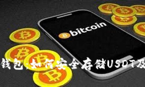 数字货币冷钱包：如何安全存储USDT及其优势解析