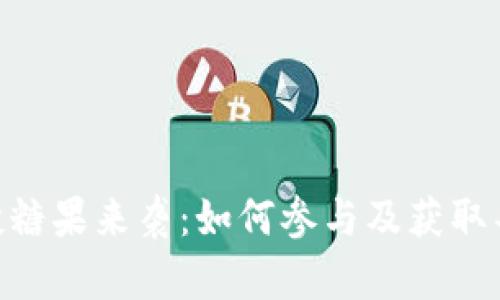 Tokenim空投糖果来袭：如何参与及获取丰富奖励指南