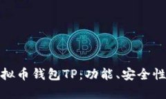全面解析虚拟币钱包TP：功能、安全性与市场趋势