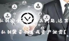 为了帮助你理解关于Tokenim钱包和私钥安全性的相