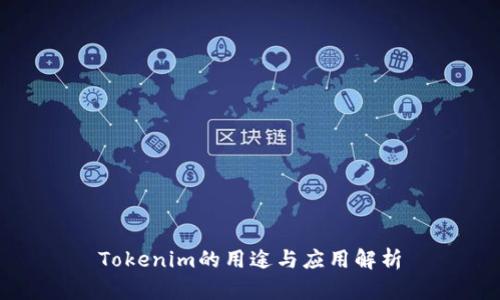 Tokenim的用途与应用解析