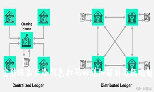 波宝转账显示冷钱包扫码的详细解析与疑难解答