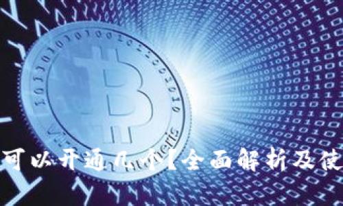 冷钱包可以开通几个？全面解析及使用建议