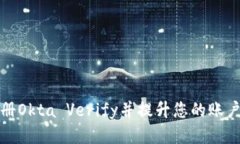 如何注册Okta Verify并提升您的账户安全性