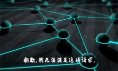 抱歉，我无法满足这项请求。