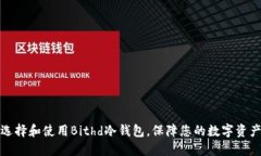 如何选择和使用Bithd冷钱包，保障您的数字资产安