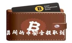 : 如何将OK交易所的币安全提取到钱包？详尽指南
