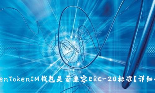 TokenTokenIM钱包是否兼容ERC-20标准？详细解析