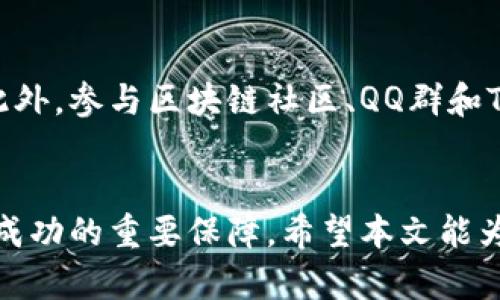 如何选择适合您的代币投资项目: 详细指南与实用建议
代币投资, 区块链项目, 投资策略/guanjianci

引言
在当今数字经济时代，代币投资逐渐成为投资者关注的热门选项。随着区块链技术的发展，越来越多的代币项目蓬勃发展，吸引了大量的投资者。但如何在众多项目中选择适合自己的代币投资项目，却并不是一件简单的事情。本篇文章将深入探讨如何评估和选择代币投资项目，并为您提供一些实用的建议和策略。

代币投资的基础知识
在深入研究如何选择代币投资项目之前，我们首先需要了解一些基础知识。代币是基于区块链技术生成的数字资产，可以代表任何形式的价值，包括权益、存储、商品等。一些知名的区块链项目，如比特币和以太坊，它们的代币在加密货币市场上非常受欢迎。
代币通常分为两类：实用型代币和证券型代币。实用型代币通常用于区块链生态系统内的特定功能，比如兑换服务或支付费用，而证券型代币则代表所有权或权益，通常需要遵循相关的法律法规。

如何评估代币投资项目
选择合适的代币投资项目，需要关注多个方面，包括团队背景、项目白皮书、市场需求以及竞争情况等。这些因素都会影响项目的未来价值和市场表现。

h4团队背景/h4
首先，项目团队的背景和经验对于代币投资的成功与否至关重要。一个优秀的项目团队通常具备丰富的技术和商业经验，能够在项目发展过程中应对各种挑战。在评估项目团队时，可以查看其成员的LinkedIn资料、GitHub账户以及过往项目的成功经验等。

h4项目白皮书/h4
白皮书是评估代币项目的重要文件，通常包含项目的目标、技术实现、商业模式以及资金使用计划等。在阅读白皮书时，需要关注项目是否有明确的目标，以及如何实现这些目标。如果项目的技术实现方案不够清晰或者商业模式不够合理，那么投资者应该提高警惕。

h4市场需求/h4
项目所针对的市场需求也是投资决策的重要依据。如果项目能解决现实世界中的痛点，且目标市场足够大，那么它的成功几率会相对较高。在评估市场需求时，可以参考市场调研报告，以及行业内专家和分析师的意见。

h4竞争情况/h4
了解项目的竞争情况，也是选择代币投资时必须考虑的因素。一个项目如果在激烈的竞争中定位不清，或者不能与现有项目相比更具优势，那么其生存和发展的可能性会大大降低。在对比竞争对手时，可以关注其独特的卖点以及客户反馈，寻找潜在的市场机会。

选择投资代币的策略
在了解了如何评估代币投资项目后，投资者可以制定相应的投资策略。在此过程中，需要考虑风险和收益之间的平衡，合理分配资金，避免将所有的鸡蛋放在同一个篮子里。

h4风险管理/h4
风险管理是投资的核心，尤其在高波动性的代币市场。在投资之前，投资者应该根据自己的风险承受能力制定相应的投资指引。同时，可以通过分散投资、设置止损点和定期评估投资组合来降低风险。

h4长期投资与短期交易/h4
投资者需要根据市场状况和个人目标决定是采取长期投资还是短期交易。长期投资者通常会关注项目的基本面和潜力，适合那些愿意在市场波动中坚持不懈的投资者。而短期交易则适合那些具备一定技术分析能力并能及时应对市场变化的投资者。

常见问题解答

h4问题一: 代币投资有哪些风险？/h4
代币投资的风险主要体现在市场风险、项目风险、法律风险和技术风险等方面。市场风险是指因市场波动导致的投资亏损，这在加密市场中尤为突出。项目风险则指项目团队的执行力不足或项目本身存在缺陷，可能导致项目失败。法律风险在某些国家，代币可能面临法律监管的风险，投资者需关注当地的法规。而技术风险则涉及代码漏洞、黑客攻击等问题，可能导致代币丢失或无效。

h4问题二: 如何判断一个代币项目的合法性？/h4
要判断一个代币项目的合法性，可以从多个方面入手。首先，检查项目是否注册合法的公司，并是否遵循当地的法律法规。其次，查看项目团队的背景和相关经验，团队的透明度越高，项目的合法性越有保障。另外，评估项目的商业模式及其白皮书中的信息是否真实和清晰，避免投资一些信息模糊或纸上谈兵的项目。

h4问题三: 参与代币投资需要具备哪些基本知识？/h4
参与代币投资需要基础的金融知识及对区块链技术的理解。投资者应该了解市场基本术语和交易规则，例如如何使用加密钱包、如何在交易所交易等。此外，了解技术分析和基本面分析技巧也是帮助投资者判断投资机会的重要知识。此外，投资者还需掌握风险管理技巧，以保护自己的投资。

h4问题四: 投资代币需要注意哪些陷阱？/h4
代币投资的陷阱主要包括虚假项目、急功近利的投资策略和缺乏风控意识。投资者需要警惕那些过于美好的项目承诺，仔细核查项目的真实性与合法性。同时，不要因为短期市场波动而急于买卖代币，要保持冷静，避免情绪化操作。同时，做到分散投资，切勿将所有资金投入一个项目，降低风险。

h4问题五: 如何获得代币投资的最新信息？/h4
获取代币投资的最新信息，可以关注各大加密货币资讯网站、金融相关的新闻媒体以及社交媒体等渠道。许多区块链项目也会在其官方网站、博客和社交平台上发布最新消息。此外，参与区块链社区、QQ群和Telegram群组等也能让投资者及时获取项目动态和市场分析。

总结
代币投资既富有机会，也面临风险。通过深入了解项目背景、团队及市场需求，投资者能够在复杂的市场环境中做出明智的决策。同时，完善的投资策略和风险管理也是确保投资成功的重要保障。希望本文能为各位投资者在代币投资的道路上提供一些帮助和指导。