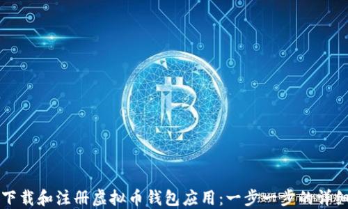 
如何下载和注册虚拟币钱包应用：一步一步的详细指南