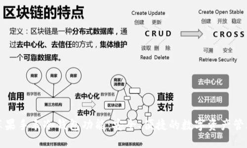 探索苹果手表冷钱包功能：安全、便捷的数字资产管理方式