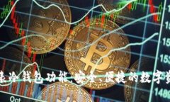 探索苹果手表冷钱包功能：安全、便捷的数字资