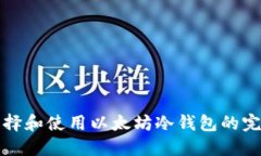 如何选择和使用以太坊冷钱包的完整指南
