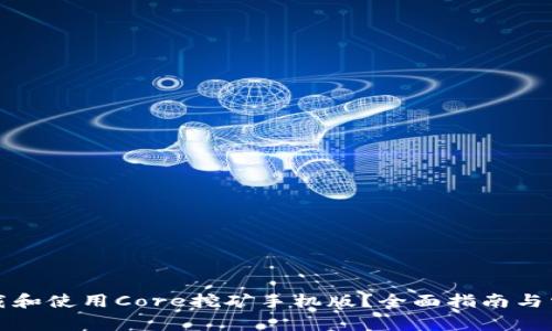 如何安全下载和使用Core挖矿手机版？全面指南与常见问题解答