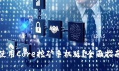 如何安全下载和使用Core挖矿手机版？全面指南与