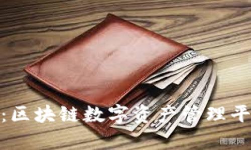 TokenIM官网：区块链数字资产管理平台的全面解析
