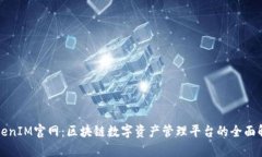 TokenIM官网：区块链数字资产管理平台的全面解析