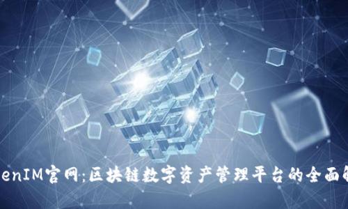 TokenIM官网：区块链数字资产管理平台的全面解析
