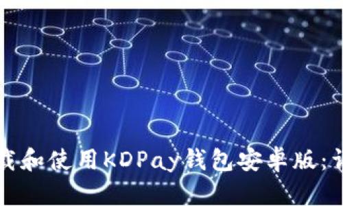 如何下载和使用KDPay钱包安卓版：详细指南