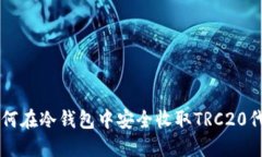 如何在冷钱包中安全收取TRC20代币