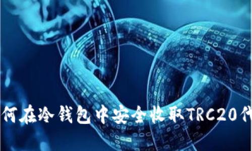 如何在冷钱包中安全收取TRC20代币