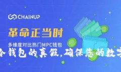 如何查询冷钱包的真假，确保您的数字资产安全