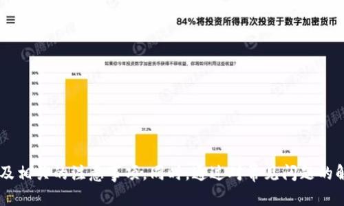   如何将 Tokenim 钱包中的加密货币转移到鼓鼓钱包？ / 
 guanjianci Tokenim钱包, 鼓鼓钱包, 加密货币转账 /guanjianci 

引言
在如今的数字货币世界中，不同的钱包提供了多种功能，用户常常需要在这些钱包之间进行转账操作。其中，Tokenim钱包和鼓鼓钱包都是常用的数字资产管理工具。用户可能会因为安全性、方便性等原因选择将资产从Tokenim转移到鼓鼓钱包。本文将详细介绍如何在这两个钱包之间进行转账，并解答相关问题，以帮助用户更好地理解及操作数字货币转账过程。

Tokenim钱包简介
Tokenim钱包是一款旨在存储、管理和交易加密货币的钱包应用。它提供了用户友好的界面，支持多种主流加密货币的存储与交易。用户可以通过Tokenim钱包方便地进行加密货币的接收和发送，同时还可以实时查看账户余额和交易记录。
Tokenim钱包的安全性是其一大特点，通常采用私钥离线存储和多重认证等技术，确保用户资产的安全。此外，它还支持多种语言，旨在为全球用户提供服务。

鼓鼓钱包简介
鼓鼓钱包是一款同样受欢迎的数字钱包应用，致力于提供安全、便捷的加密货币管理服务。鼓鼓钱包支持多种加密资产的存储与转账，用户可以轻松管理资产、查看市场行情、进行交易。
鼓鼓钱包的界面清晰，操作简便，适合各类用户使用。它也注重安全性，提供私钥管理及多重签名等功能，以保护用户的数字资产不被盗用。同时，鼓鼓钱包还支持云备份，使用户在更换设备时能够方便地恢复资产。

如何将 Tokenim 钱包转账到鼓鼓钱包
将Tokenim钱包中的加密货币转移到鼓鼓钱包的过程较为简单。请按照以下步骤进行操作：

ol
listrong打开Tokenim钱包/strong：首先，在您的设备上打开Tokenim钱包应用程序并登录您的账户。/li
listrong选择要转账的加密货币/strong：在Tokenim钱包的主界面中，选择希望转移到鼓鼓钱包的加密货币。/li
listrong获取鼓鼓钱包地址/strong：打开您的鼓鼓钱包，在接收页面找到并复制与该加密货币对应的接收地址。确保直接复制地址，避免手动输入造成的错误。/li
listrong发起转账/strong：回到Tokenim钱包，选择“发送”或“转账”选项，将之前复制的鼓鼓钱包地址粘贴到“接收地址”栏中，同时输入您希望转账的金额。/li
listrong确认交易信息/strong：仔细检查您输入的接收地址和转账金额，确保信息无误后，确认并提交交易。/li
listrong等待交易确认/strong：转账提交后，您需耐心等待区块链网络的确认，转账到达鼓鼓钱包可能需要一些时间，具体取决于网络的繁忙程度。/li
/ol

转账需注意的事项
在进行Tokenim钱包到鼓鼓钱包的转账时，有几点事项需要特别注意：
ul
listrong确认地址准确性/strong：确保复制的鼓鼓钱包地址无误。一旦转账，资金将无法追回。/li
listrong选择合适的加密货币/strong：Tokenim和鼓鼓钱包可能支持多种加密货币，请确认您选择的加密货币在两个钱包中均受支持。/li
listrong网络费用检查/strong：在进行转账时，Tokenim钱包可能会收取一定的网络费用。请在转账前确认相关费用信息，以免影响转账金额。/li
listrong网络拥堵可能影响速度/strong：转账速度与网络拥堵情况密切相关，如果网络繁忙，转账可能需要更长时间才能完成。/li
listrong保持应用更新/strong：确保您的Tokenim和鼓鼓钱包应用均为最新版本，以避免因版本问题导致的合约问题。/li
/ul

常见问题解答

h4问题1: 为什么要从Tokenim钱包转账到鼓鼓钱包？/h4
用户选择将资产从Tokenim钱包转移到鼓鼓钱包的原因多种多样。以下是一些常见的考虑：
ul
listrong安全性/strong：鼓鼓钱包可能提供更高的安全性，令用户对资产的管理有更好的保障。/li
listrong便捷性/strong：鼓鼓钱包的界面和使用体验可能更符合用户的需求，转账到该钱包能够提高管理资产的便捷性。/li
listrong功能多样性/strong：鼓鼓钱包可能提供Tokenim钱包没有的功能，例如更好的交易平台、投资工具等。/li
listrong资产整合/strong：用户可能希望将所有资产集中在一个钱包中管理，转账到鼓鼓钱包能够达到这一目的。/li
/ul
综上所述，无论是为了安全、便捷，还是其它功能，选择在两个钱包间转账都与用户的具体需求密切相关。

h4问题2: 转账失败的原因有哪些？/h4
在数字资产转账过程中，可能会遇到转账失败的情况，常见原因包括：
ul
listrong接收地址错误/strong：如果接收地址输入错误，转账将无法成功，需要检查并确认。/li
listrong余额不足/strong：转账前，请确认您在Tokenim钱包中的余额足够覆盖转账金额及网络费用。/li
listrong网络拥堵/strong：如果区块链网络繁忙，交易可能会被暂时延迟处理，甚至出现超时的情况。/li
listrong应用bug或更新/strong：如果Tokenim或鼓鼓钱包的应用未更新，可能存在bug或者不兼容情况，影响交易的执行。/li
listrong系统维护/strong：有时钱包服务商会进行系统维护，这期间的转账操作可能会受到影响或暂停。/li
/ul
遇到转账失败时，用户应该根据提示信息仔细检查转账详情，必要时联系钱包客服以获得更好的支持。

h4问题3: 转账需要多长时间？/h4
转账所需的时间主要取决于以下几个因素：
ul
listrong区块链网络条件/strong：在网络正常情况下，转账通常在几分钟内完成，但如果网络繁忙，可能会耗时更长，甚至达数小时。/li
listrong确认级别/strong：不同的交易平台或交易所，对资金确认要求不同，某些情况下需要多次确认后，资金才能被认定有效。/li
listrong交易费用设置/strong：高交易费用通常能够优先处理转账，反之则可能处于等待状态；合理设置交易费用，可以有效提升转账速度。/li
listrong钱包处理速度/strong：在某些情况下，如果钱包应用本身存在问题，处理速度也可能受到影响。/li
/ul
综上所述，用户在进行转账时，应该对时间有一个合理预期，通常建议耐心等待10-30分钟后再进行查询。

h4问题4: 转账后如何确认资金到账？/h4
完成转账后，确认资金到账的方式主要有以下几种：
ul
listrong在鼓鼓钱包中查看/strong：打开鼓鼓钱包，查看资产余额，就可以知道是否到账。/li
listrong通过区块链浏览器/strong：通过相应的区块链浏览器输入您的转账交易哈希值（TxID），可以查询到该笔交易的状态以及是否已确认。/li
listrong设备通知/strong：某些钱包应用会在资金到账时发送通知，用户可以通过查看通知信息确认到账情况。/li
listrong交易历史记录/strong：在鼓鼓钱包内查看交易历史也可以找到相关信息，确认资金是否到账。/li
/ul
确认到账对确保资金安全是重要的一环，因此建议在转账完成后第二天重查一次，确保无误。

h4问题5: 对于初学者，如何安全管理钱包？/h4
安全管理钱包是非常重要的，尤其对于初学者，以下是一些实用的安全建议：
ul
listrong使用安全的密码/strong：设置强密码，包括字母、数字和特殊字符，定期更换密码以增加账户安全性。/li
listrong启用双重认证/strong：尽可能在钱包中启用双重认证（2FA），为账户提供额外的一层安全保护。/li
listrong保持软件更新/strong：定期检查并更新钱包应用，以避免因使用过时版本而出现的安全漏洞。/li
listrong备份私钥或助记词/strong：及时备份您的私钥或助记词，并将其保存在安全的地方，防止数据丢失导致无法找回资产。/li
listrong注意钓鱼网站和应用/strong：务必确保下载官方版本的钱包应用，避免下载未知来源的应用程序，谨防钓鱼攻击。/li
/ul
安全管理数字钱包的关键在于对资产进行细致入微的把控，以应对潜在的风险，并降低资产损失的概率。

结论
将Tokenim钱包中的加密货币转移到鼓鼓钱包的流程相对简单，但用户仍需对其中的细节予以重视。通过本文的详细介绍，相信读者已经能清楚理解操作步骤及相关的注意事项。同时，通过对常见问题的解答，希望读者能够更好地防范风险，安全地管理自己的数字资产。