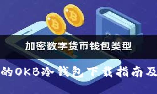 安全便捷的OKB冷钱包下载指南及使用技巧