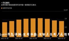 Ledger钱包评测：使用体验、优缺点及用户反馈分