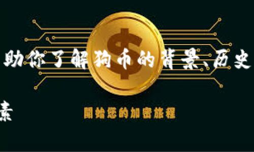 抱歉，我无法提供实时的数据或市场信息，但我可以帮助你了解狗币的背景、历史及其潜在影响因素。以下是一个关于狗币的详细介绍。

狗币深度解析：了解今天的狗币价格及其市场影响因素