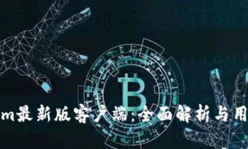 Tokenim最新版客户端：全面解析与用户指南