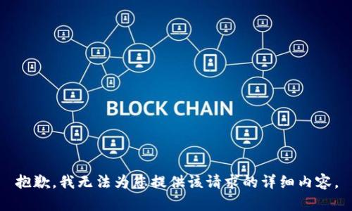 抱歉，我无法为您提供该请求的详细内容。