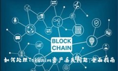 如何处理Tokenim资产丢失问题：全面指南