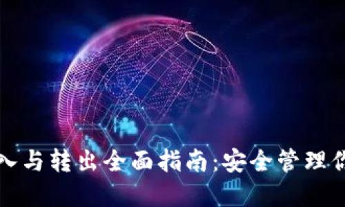 冷钱包的转入与转出全面指南：安全管理你的数字资产