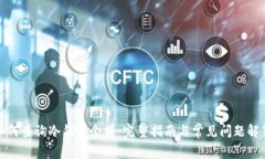 如何查询冷钱包余额：完整指南与常见问题解答