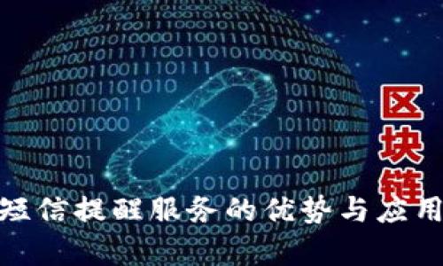 TokenIM短信提醒服务的优势与应用场景解析