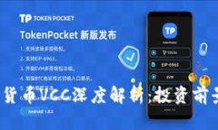 2023年数字货币VCC深度解析：投资前景与市场动态