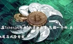 在此，我为您准备了一篇关于“空头在Tokenim的币