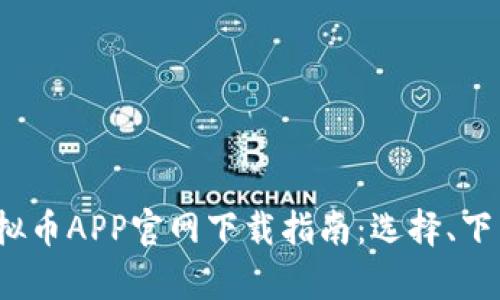 2023年最佳虚拟币APP官网下载指南：选择、下载与安全性分析